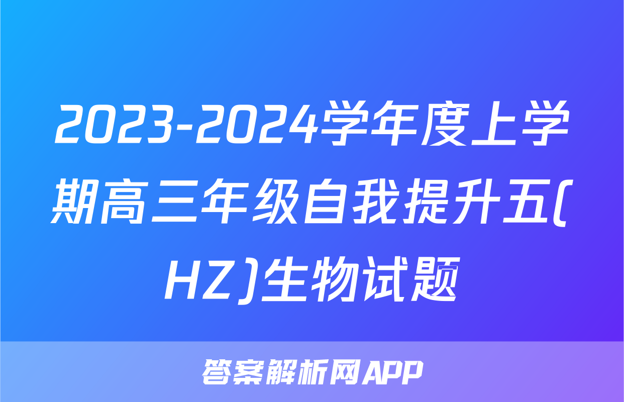 2023-2024学年度上学期高三年级自我提升五(HZ)生物试题