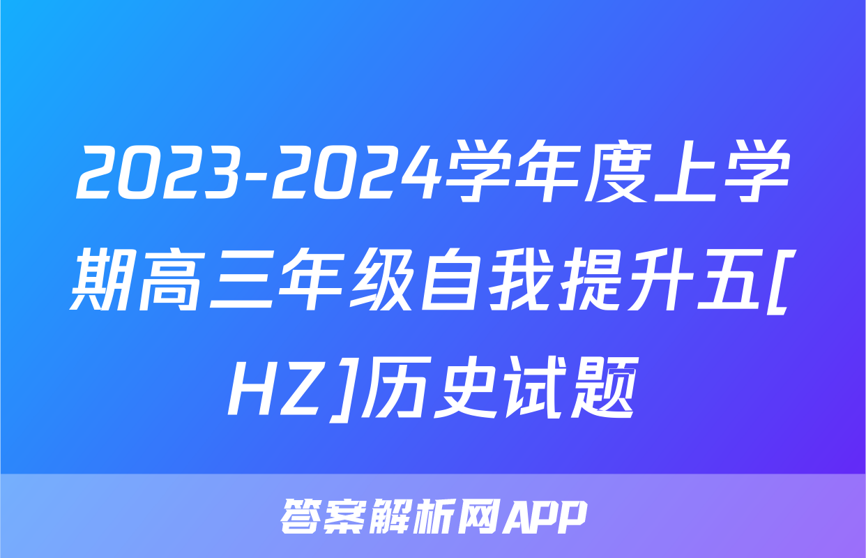 2023-2024学年度上学期高三年级自我提升五[HZ]历史试题