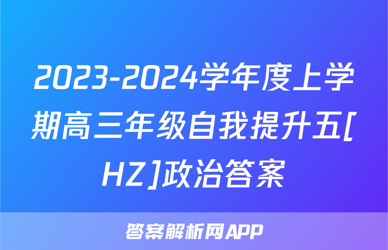2023-2024学年度上学期高三年级自我提升五[HZ]政治答案