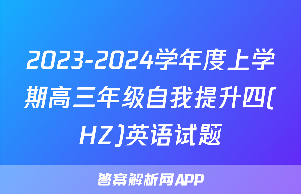 2023-2024学年度上学期高三年级自我提升四(HZ)英语试题