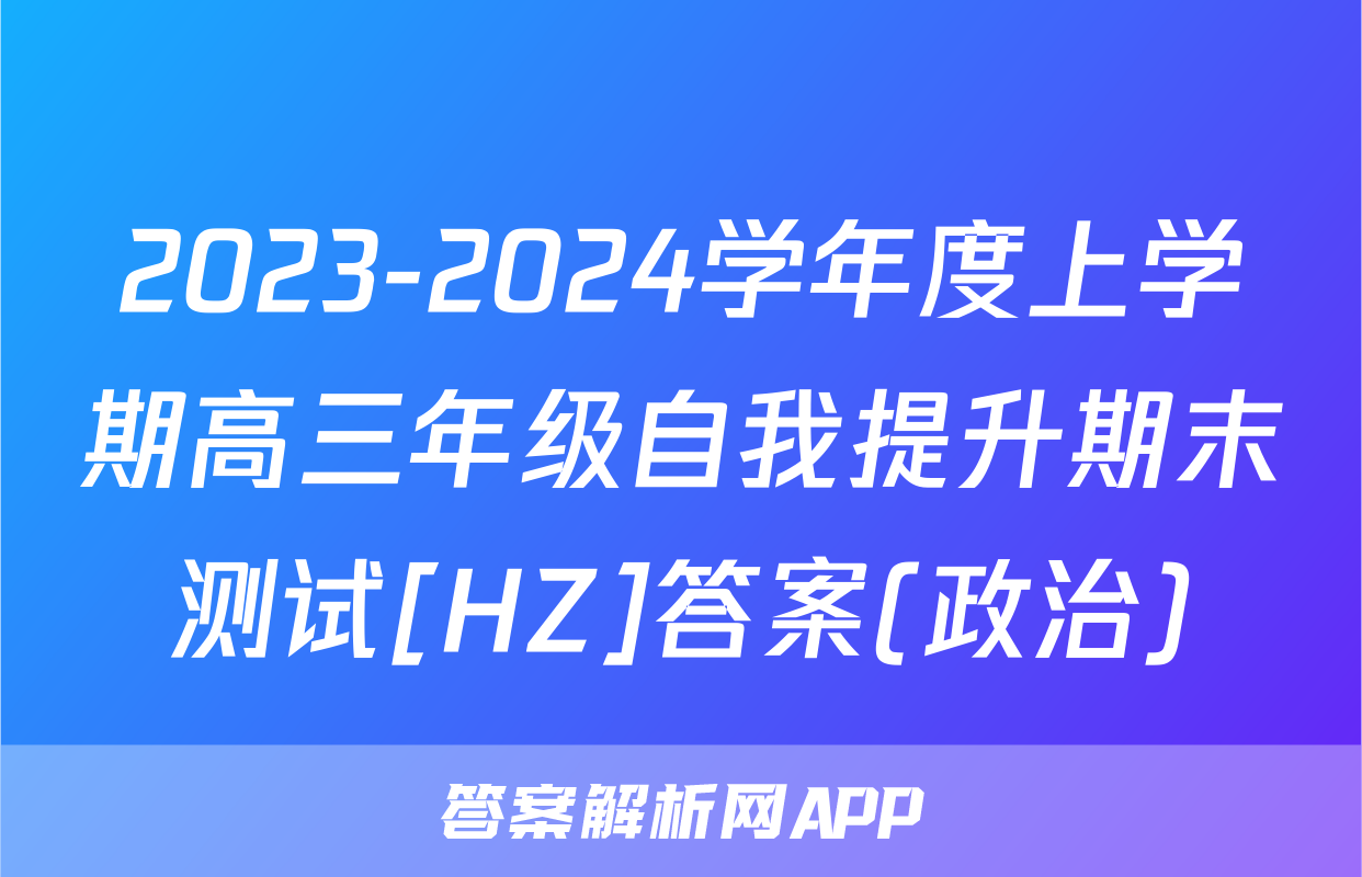 2023-2024学年度上学期高三年级自我提升期末测试[HZ]答案(政治)