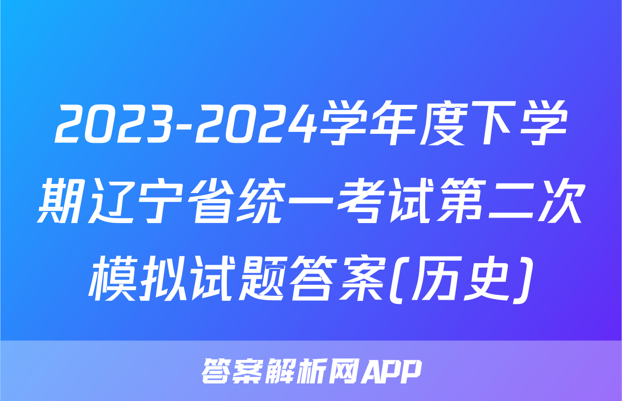 2023-2024学年度下学期辽宁省统一考试第二次模拟试题答案(历史)