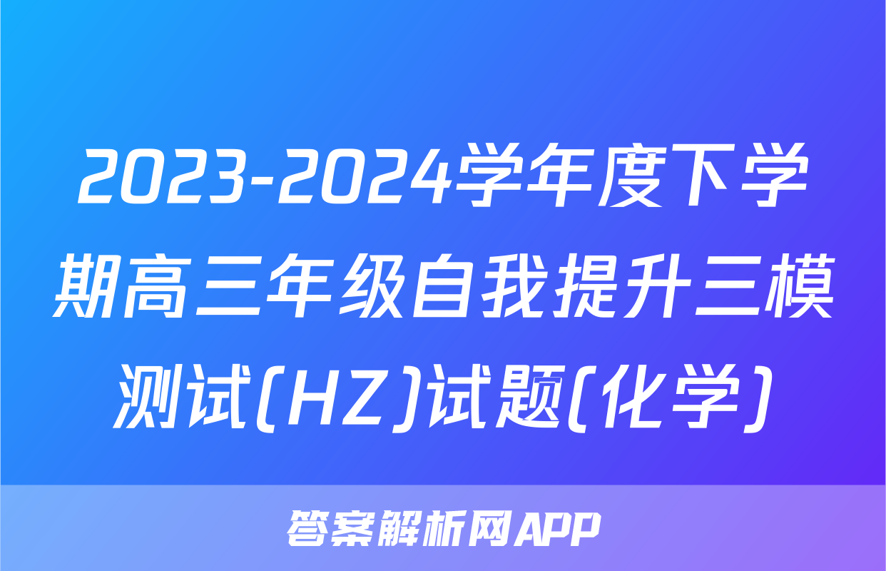 2023-2024学年度下学期高三年级自我提升三模测试(HZ)试题(化学)
