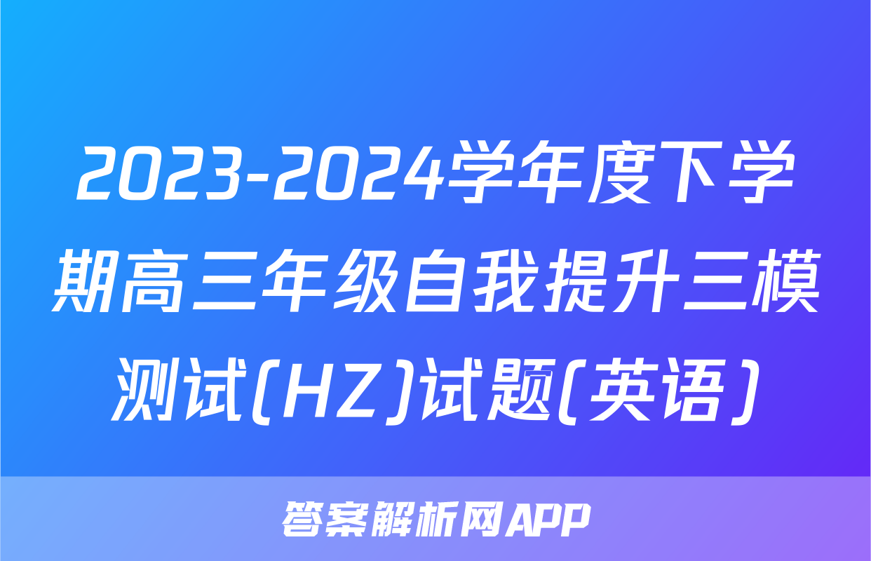2023-2024学年度下学期高三年级自我提升三模测试(HZ)试题(英语)
