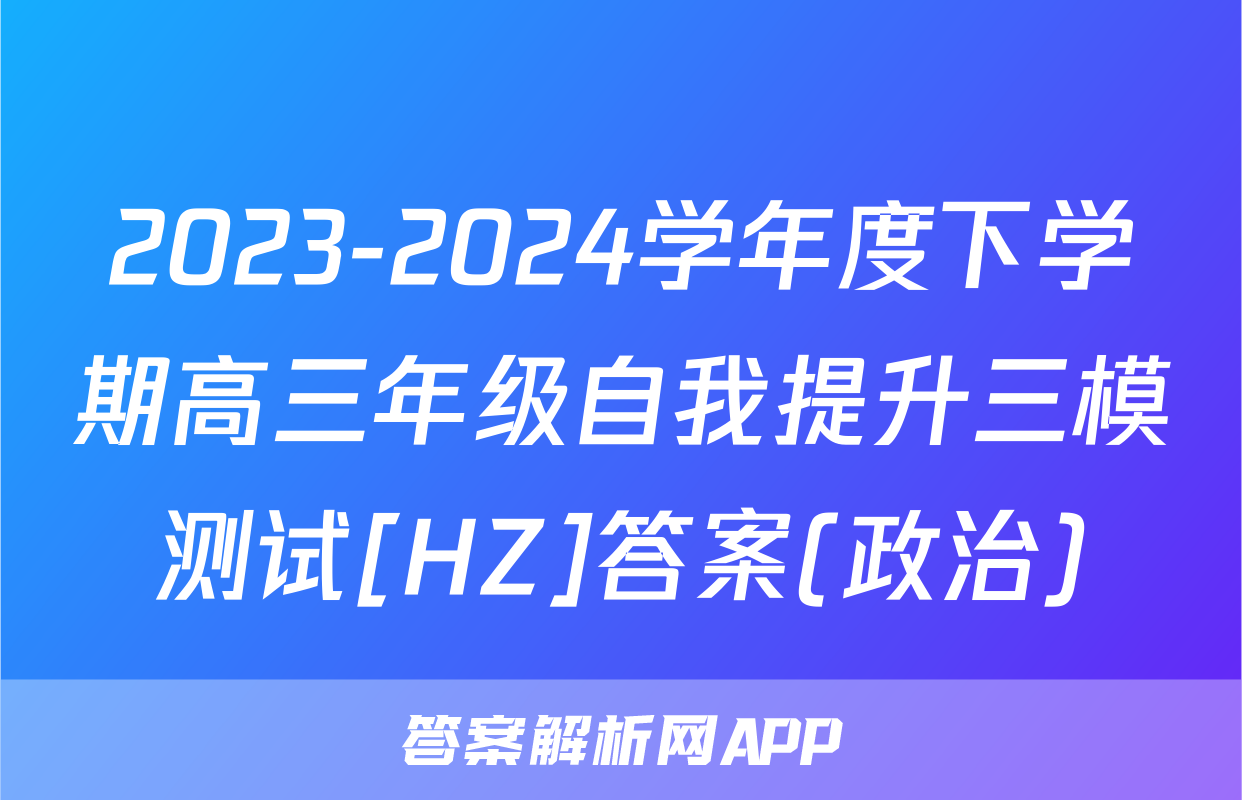 2023-2024学年度下学期高三年级自我提升三模测试[HZ]答案(政治)