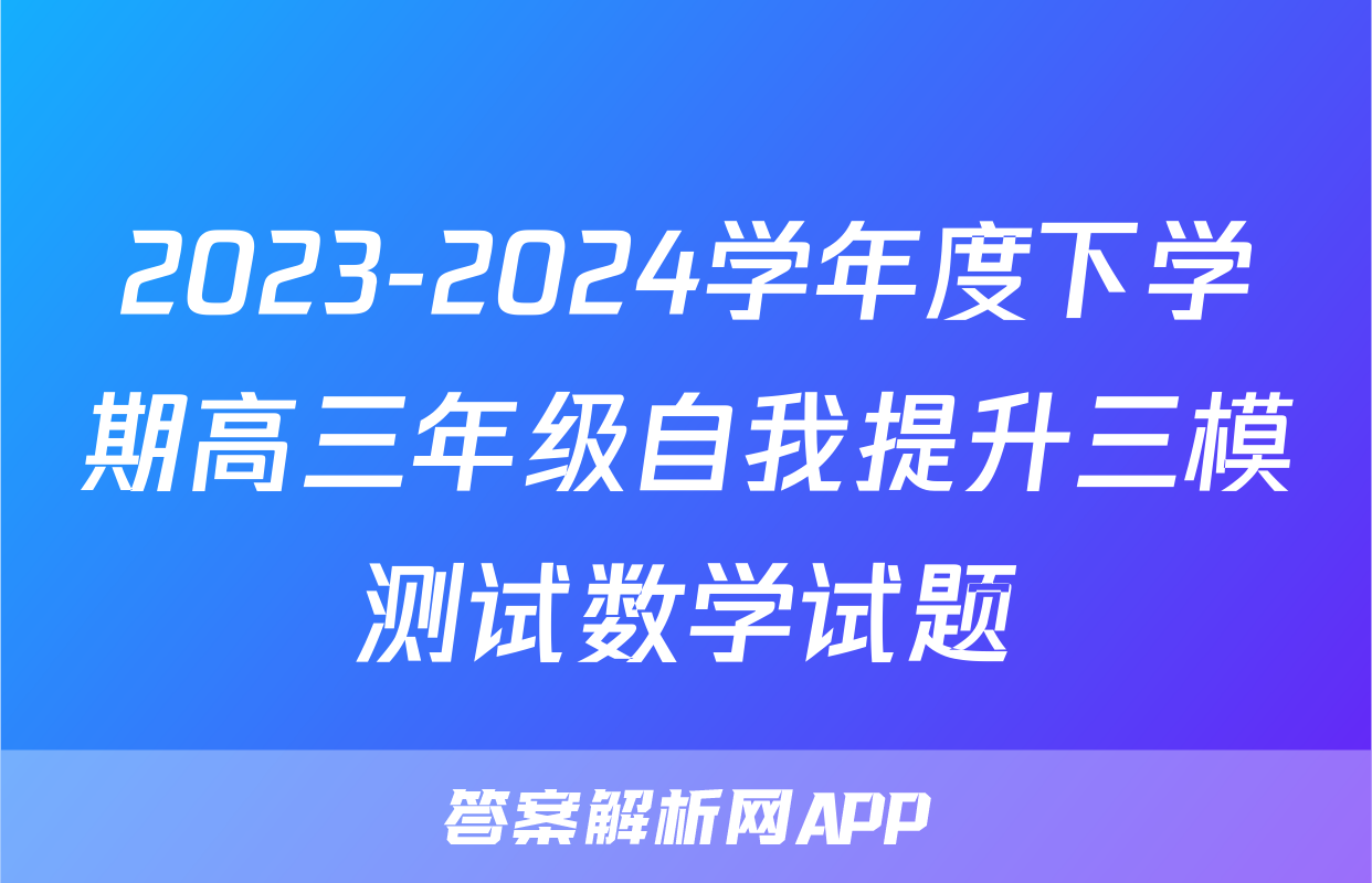 2023-2024学年度下学期高三年级自我提升三模测试数学试题