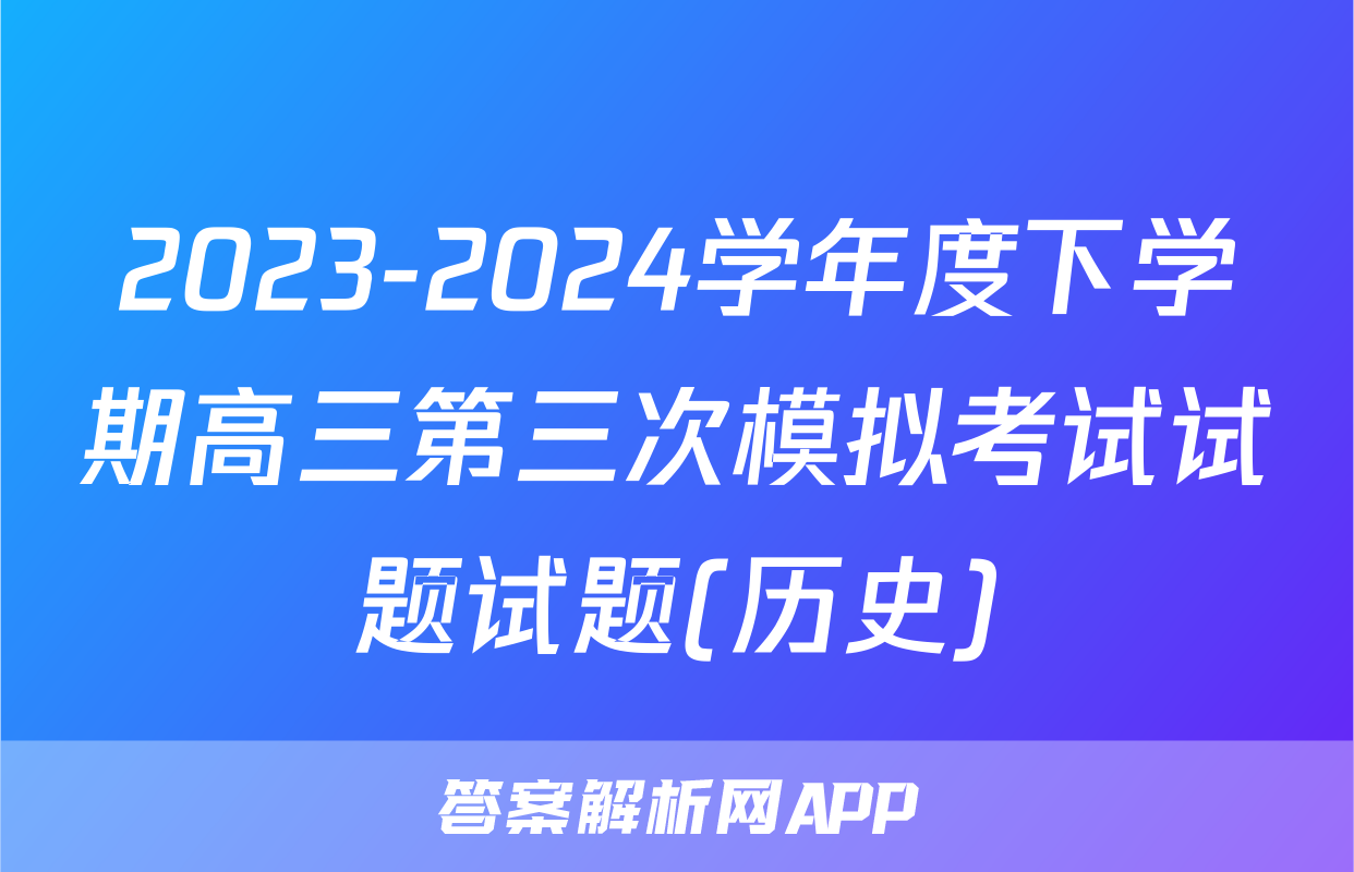 2023-2024学年度下学期高三第三次模拟考试试题试题(历史)