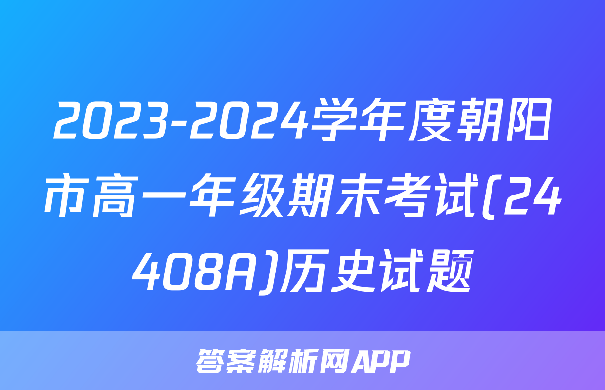 2023-2024学年度朝阳市高一年级期末考试(24408A)历史试题