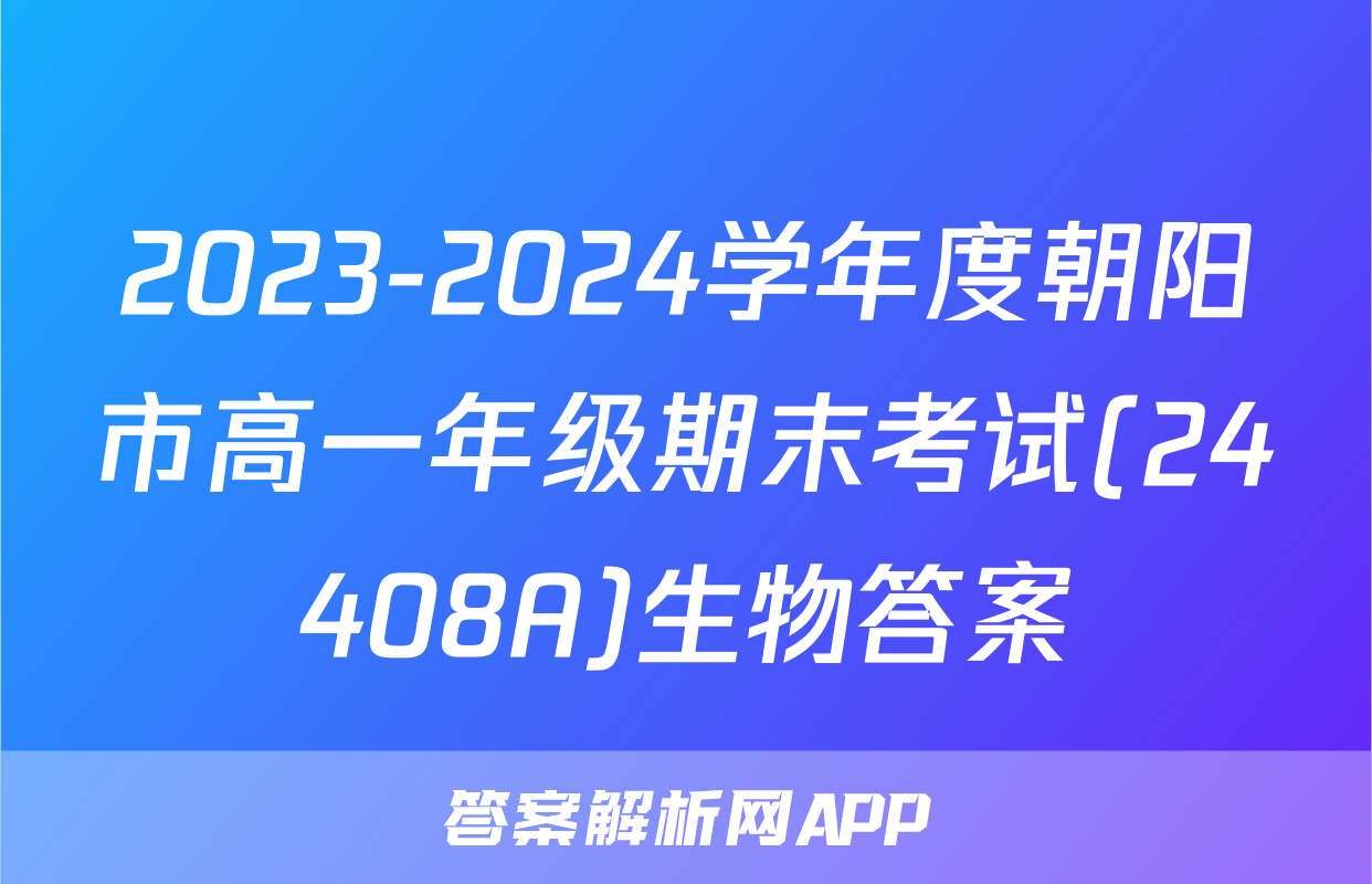 2023-2024学年度朝阳市高一年级期末考试(24408A)生物答案
