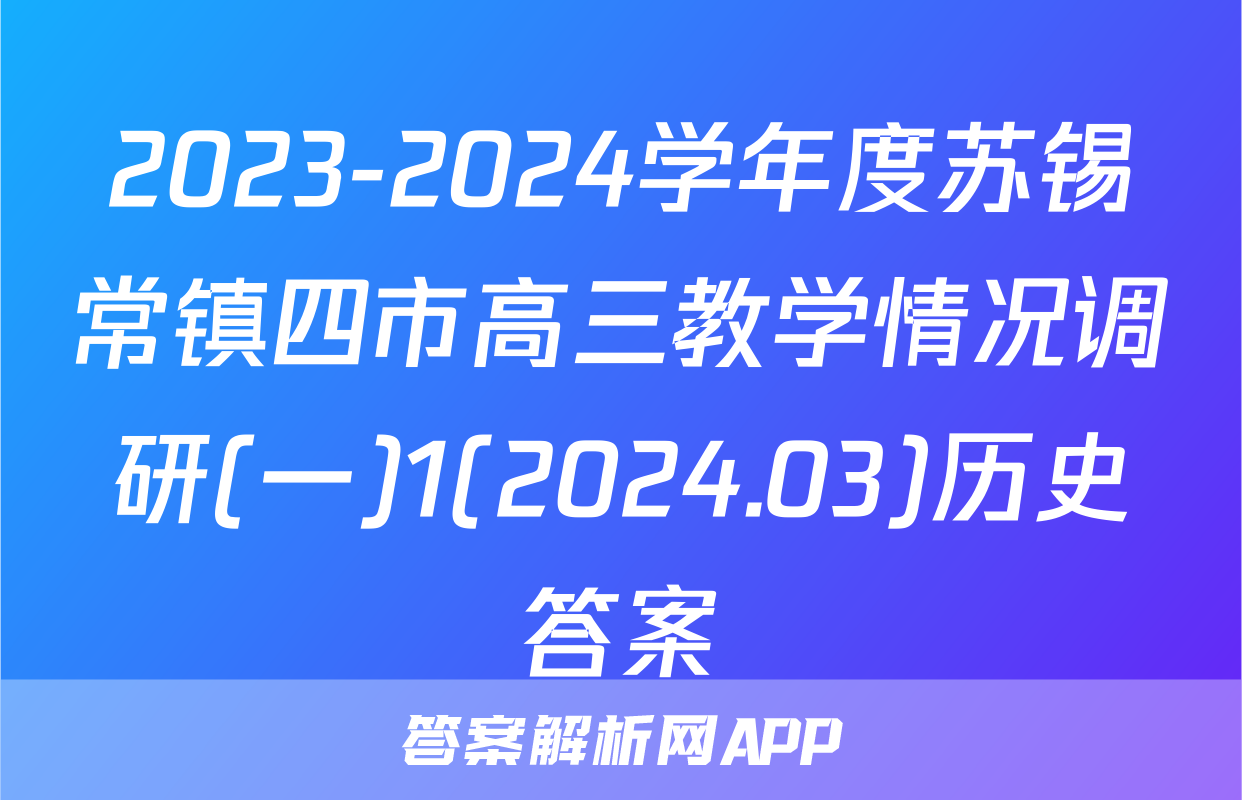 2023-2024学年度苏锡常镇四市高三教学情况调研(一)1(2024.03)历史答案