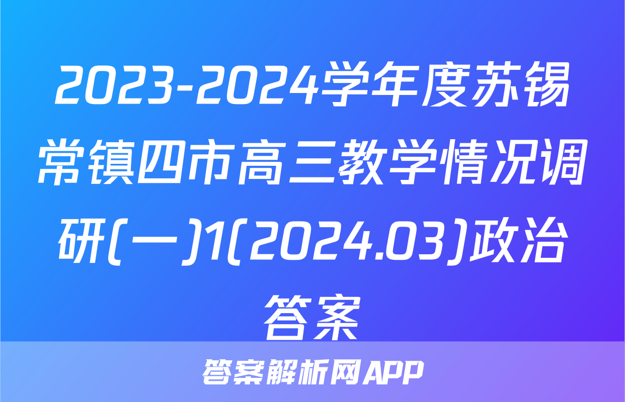2023-2024学年度苏锡常镇四市高三教学情况调研(一)1(2024.03)政治答案