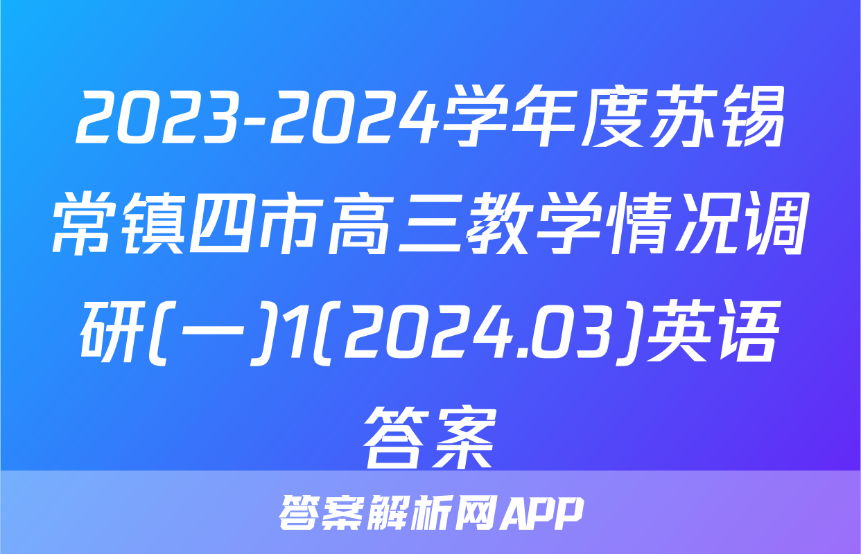 2023-2024学年度苏锡常镇四市高三教学情况调研(一)1(2024.03)英语答案