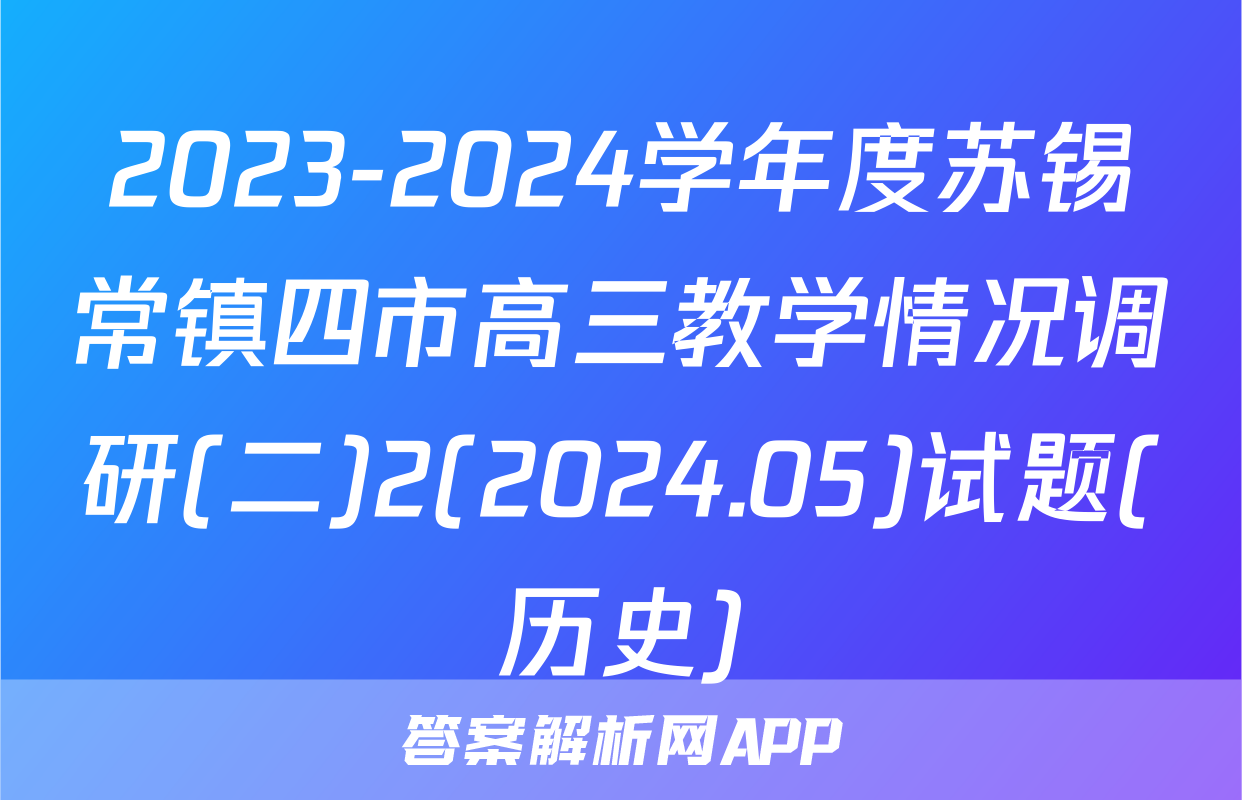 2023-2024学年度苏锡常镇四市高三教学情况调研(二)2(2024.05)试题(历史)