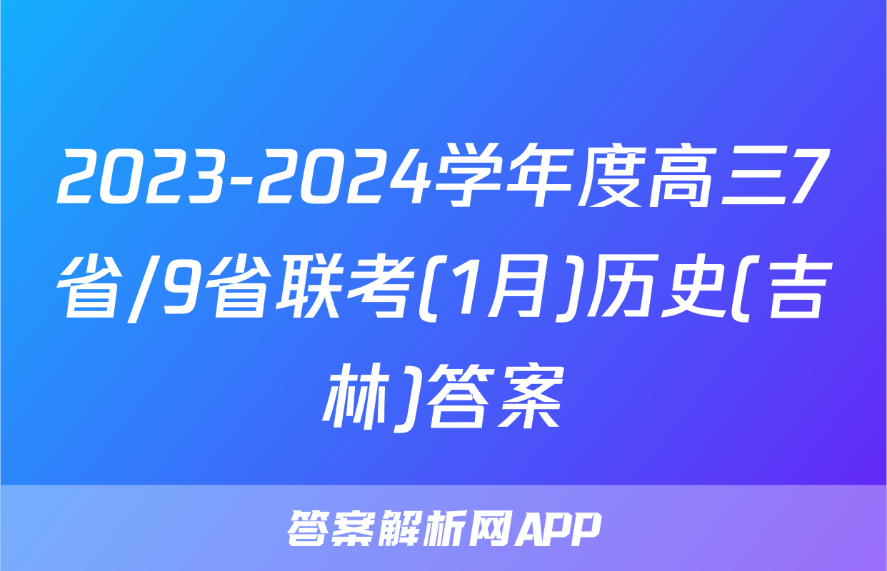2023-2024学年度高三7省/9省联考(1月)历史(吉林)答案