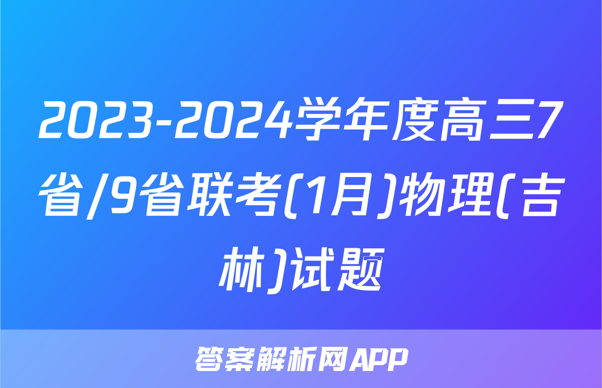 2023-2024学年度高三7省/9省联考(1月)物理(吉林)试题