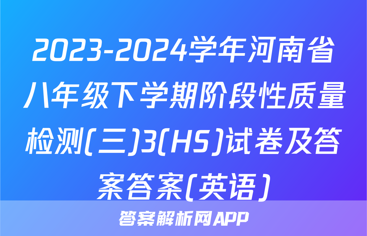 2023-2024学年河南省八年级下学期阶段性质量检测(三)3(HS)试卷及答案答案(英语)