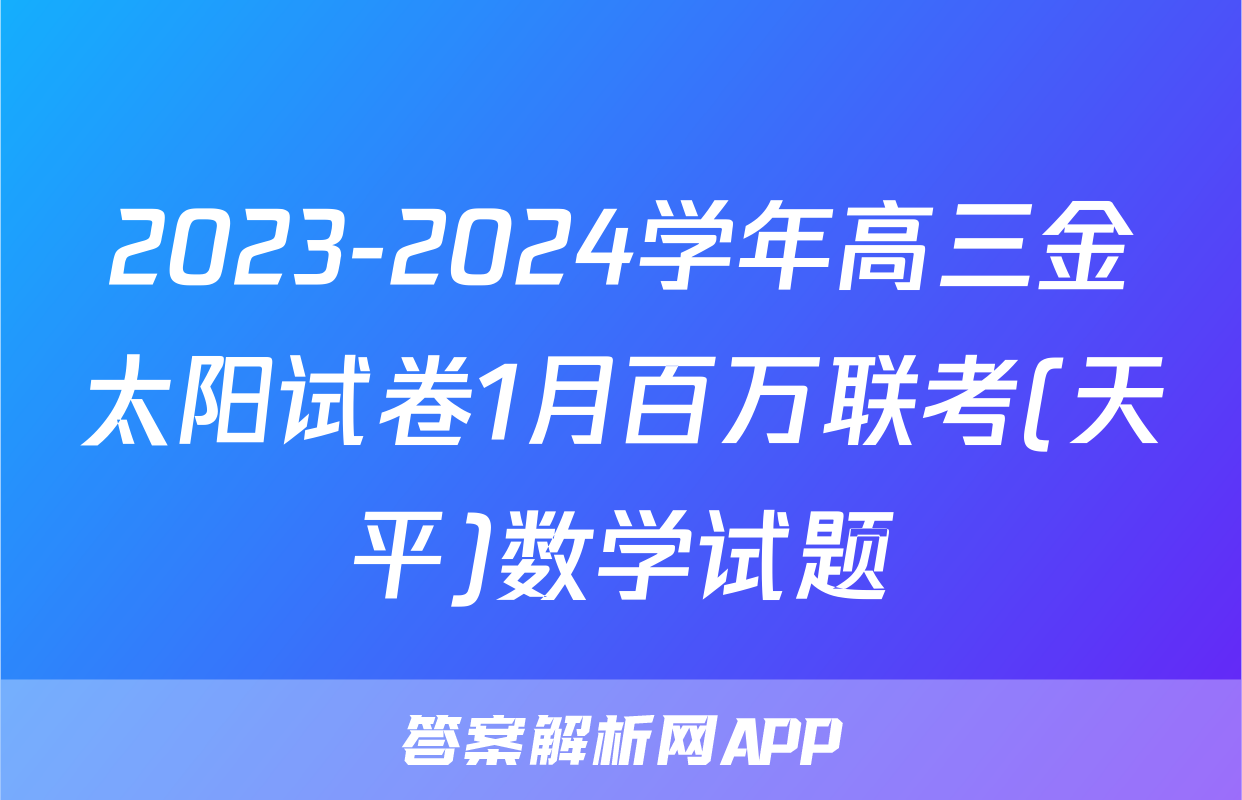 2023-2024学年高三金太阳试卷1月百万联考(天平)数学试题