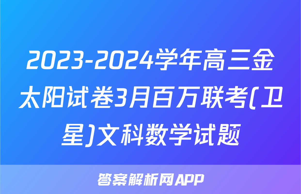 2023-2024学年高三金太阳试卷3月百万联考(卫星)文科数学试题