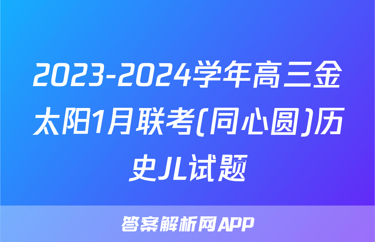 2023-2024学年高三金太阳1月联考(同心圆)历史JL试题
