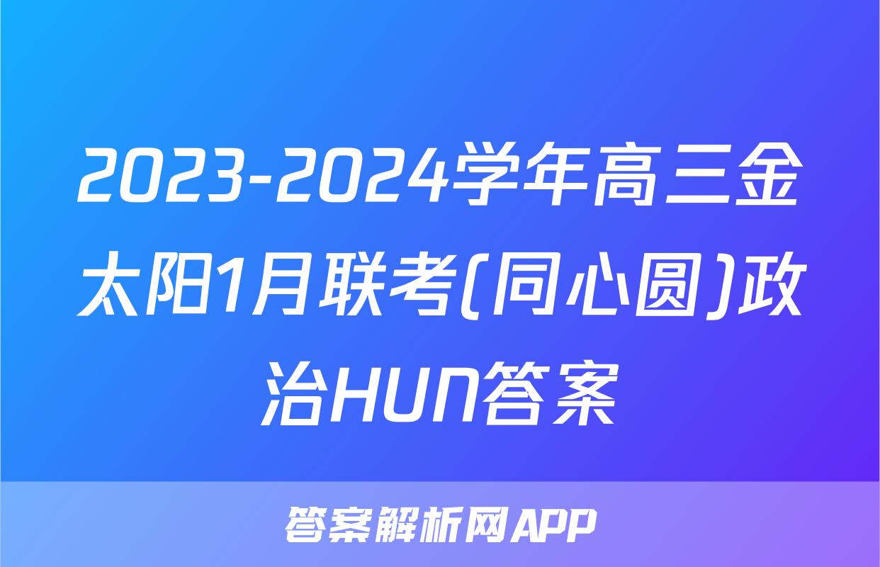 2023-2024学年高三金太阳1月联考(同心圆)政治HUN答案