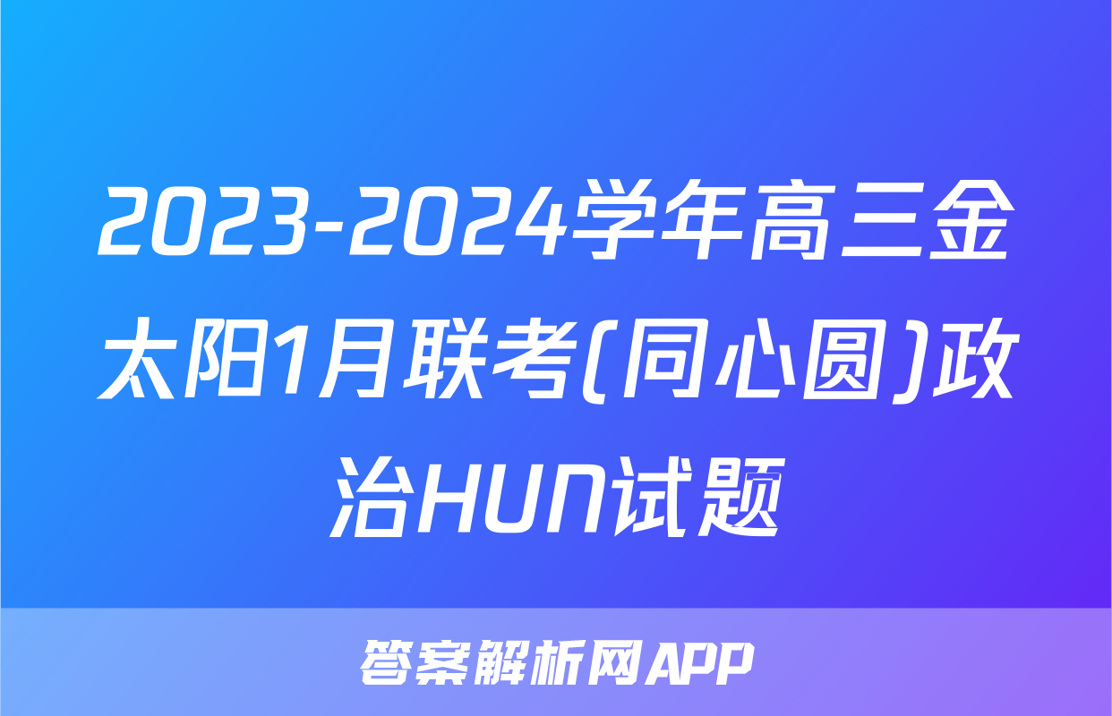 2023-2024学年高三金太阳1月联考(同心圆)政治HUN试题