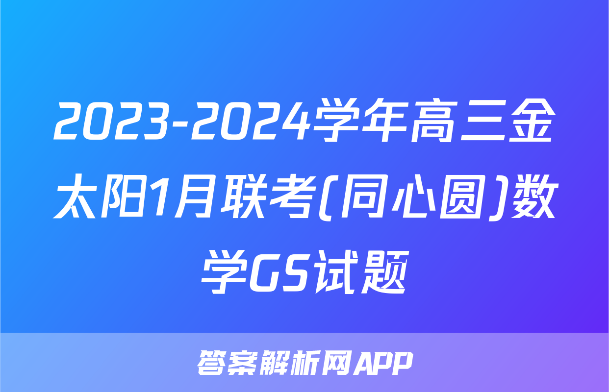 2023-2024学年高三金太阳1月联考(同心圆)数学GS试题