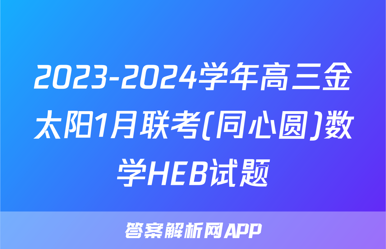2023-2024学年高三金太阳1月联考(同心圆)数学HEB试题