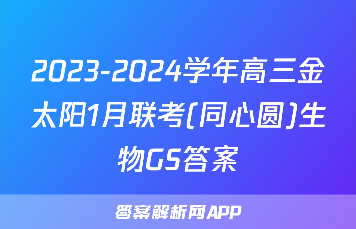 2023-2024学年高三金太阳1月联考(同心圆)生物GS答案