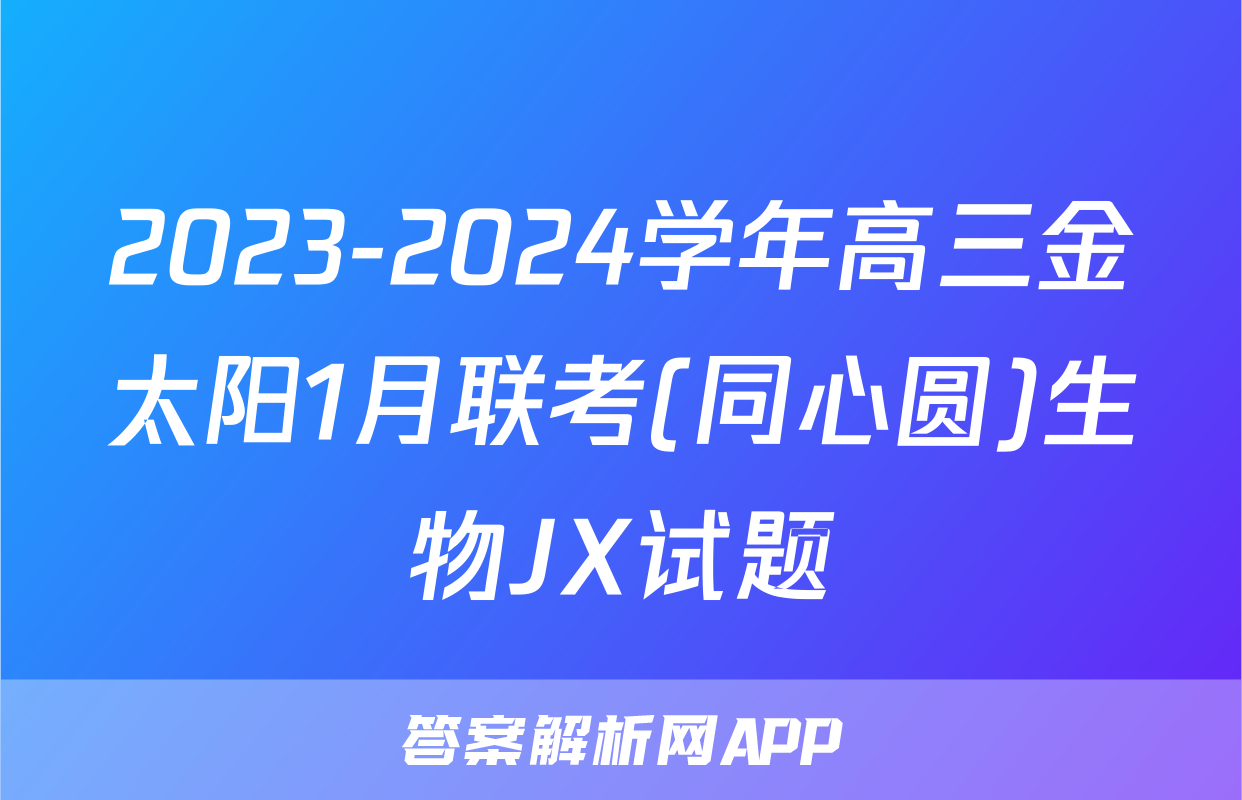2023-2024学年高三金太阳1月联考(同心圆)生物JX试题