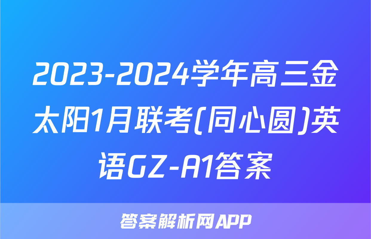 2023-2024学年高三金太阳1月联考(同心圆)英语GZ-A1答案
