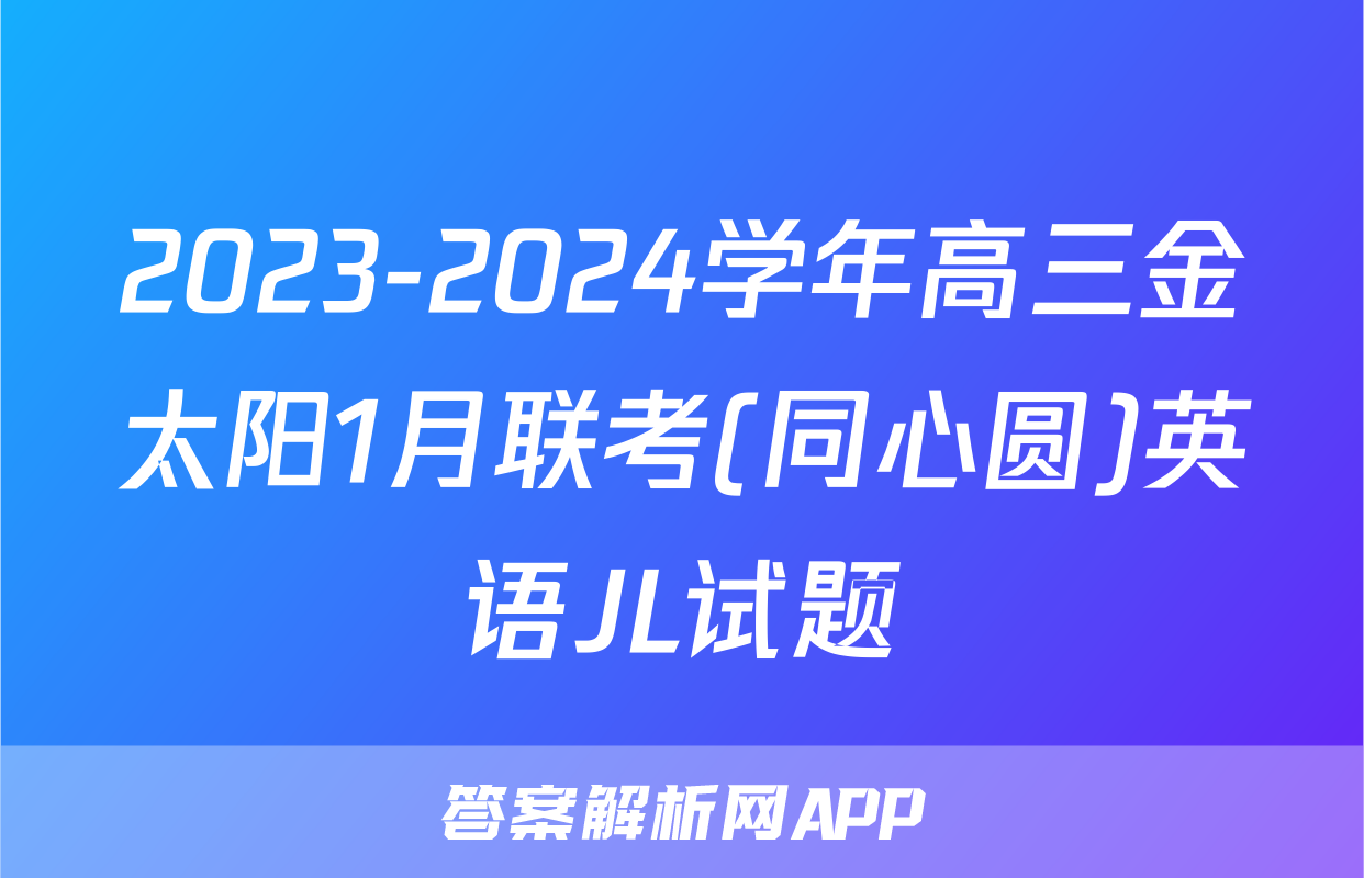 2023-2024学年高三金太阳1月联考(同心圆)英语JL试题