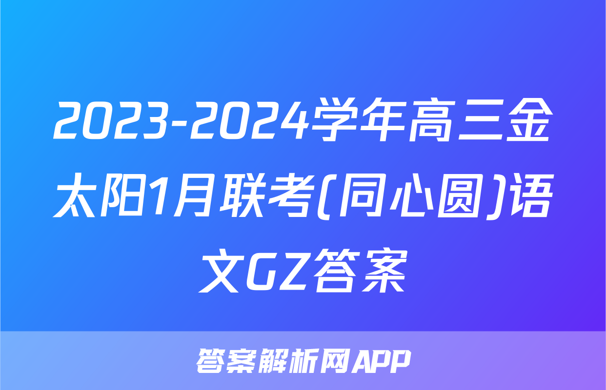2023-2024学年高三金太阳1月联考(同心圆)语文GZ答案