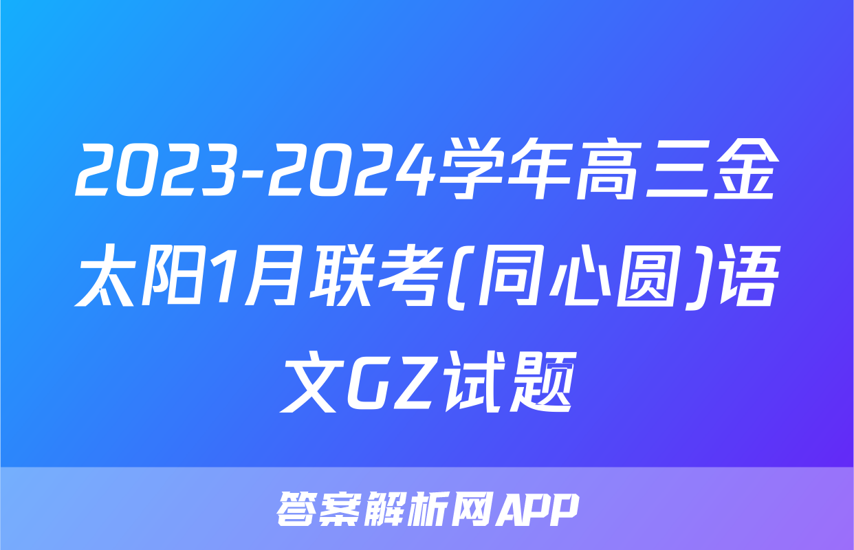 2023-2024学年高三金太阳1月联考(同心圆)语文GZ试题