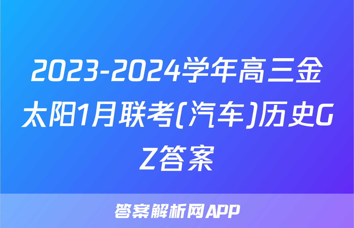 2023-2024学年高三金太阳1月联考(汽车)历史GZ答案