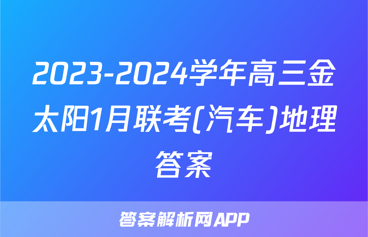 2023-2024学年高三金太阳1月联考(汽车)地理答案