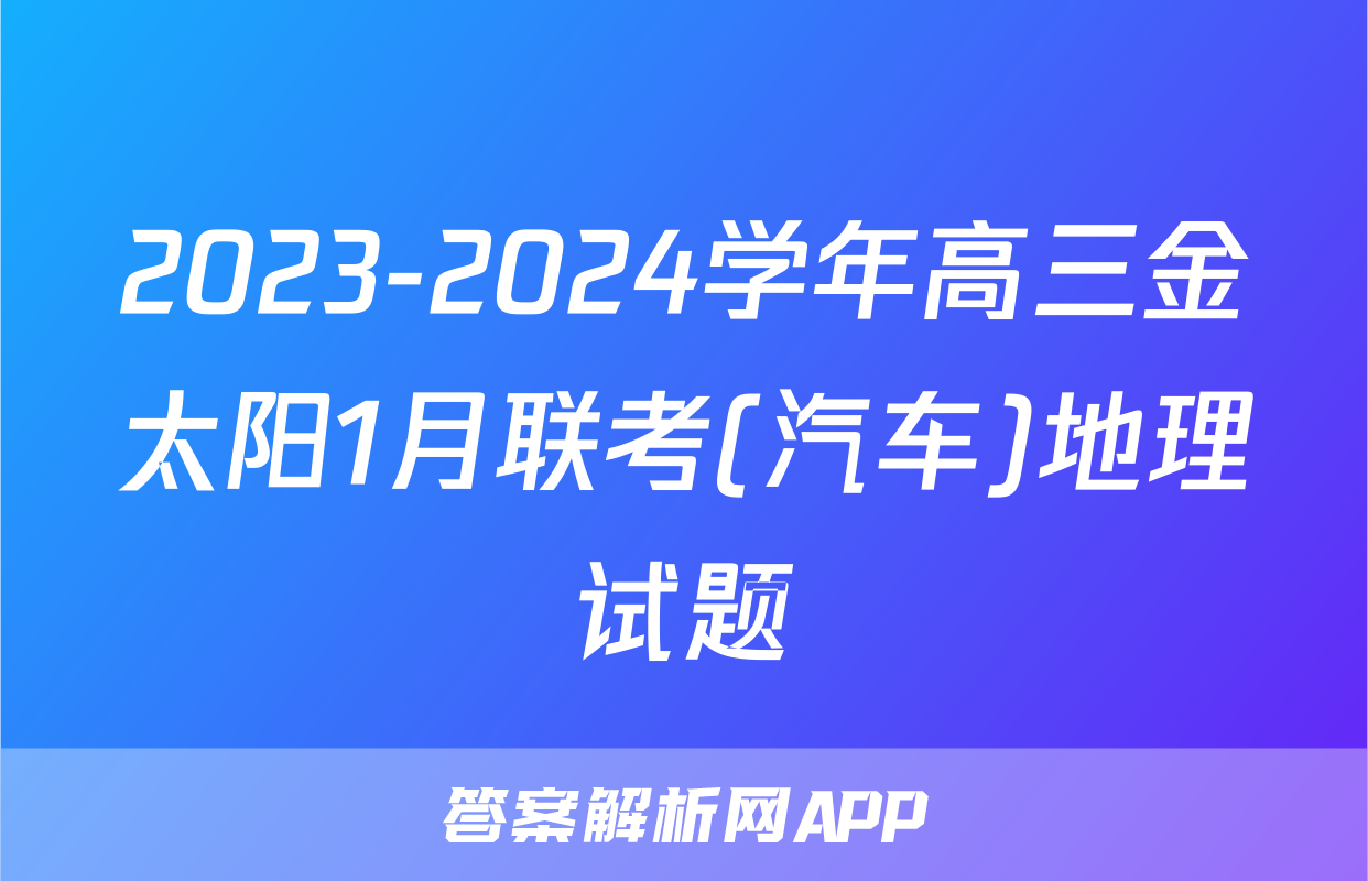 2023-2024学年高三金太阳1月联考(汽车)地理试题