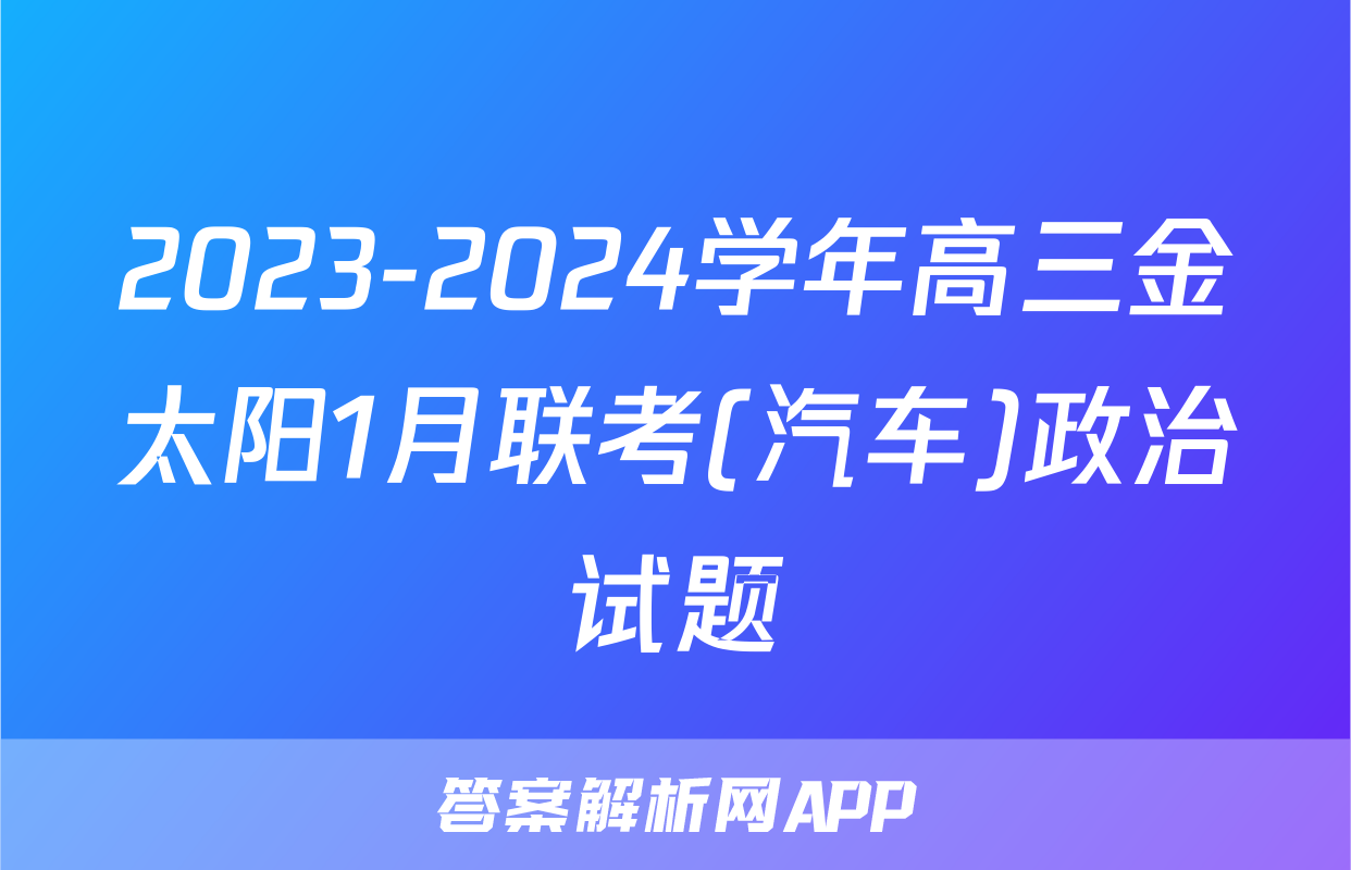 2023-2024学年高三金太阳1月联考(汽车)政治试题