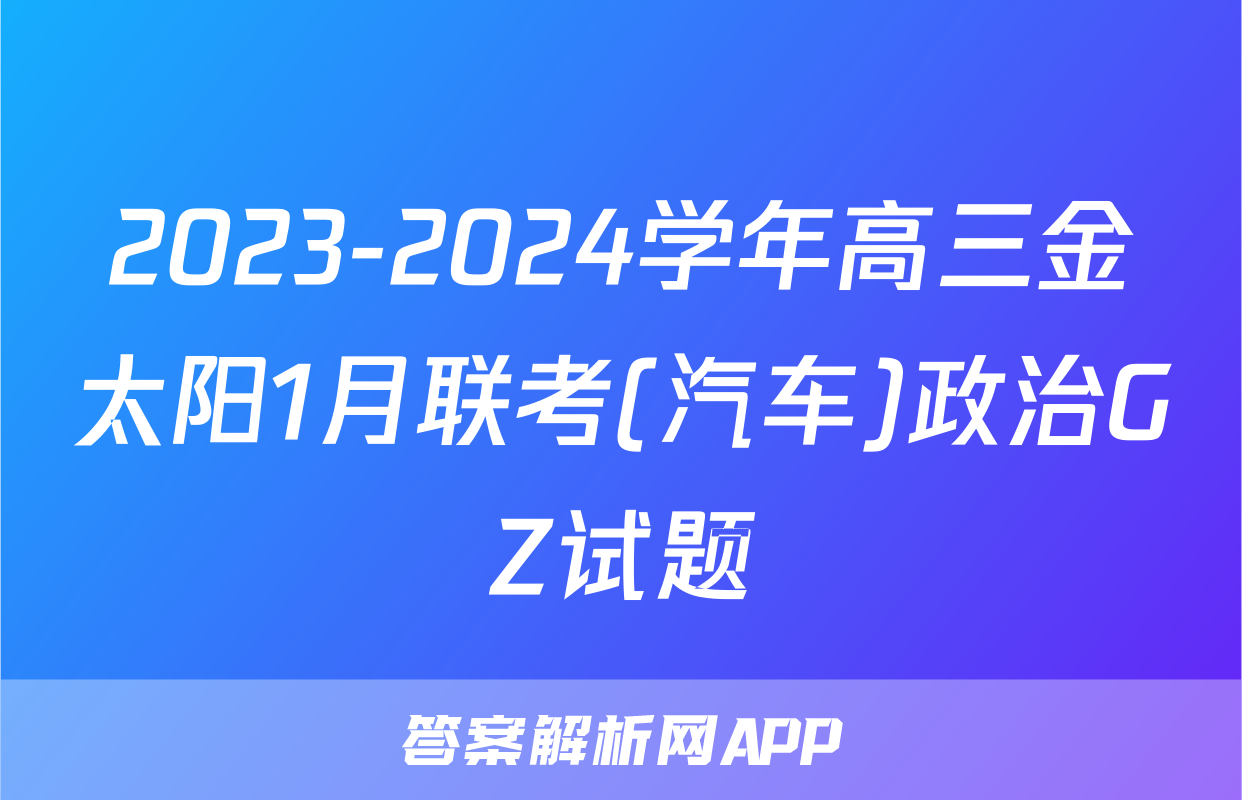2023-2024学年高三金太阳1月联考(汽车)政治GZ试题