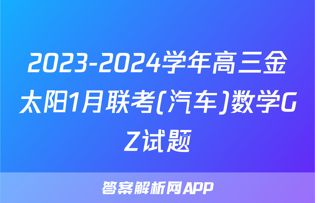 2023-2024学年高三金太阳1月联考(汽车)数学GZ试题