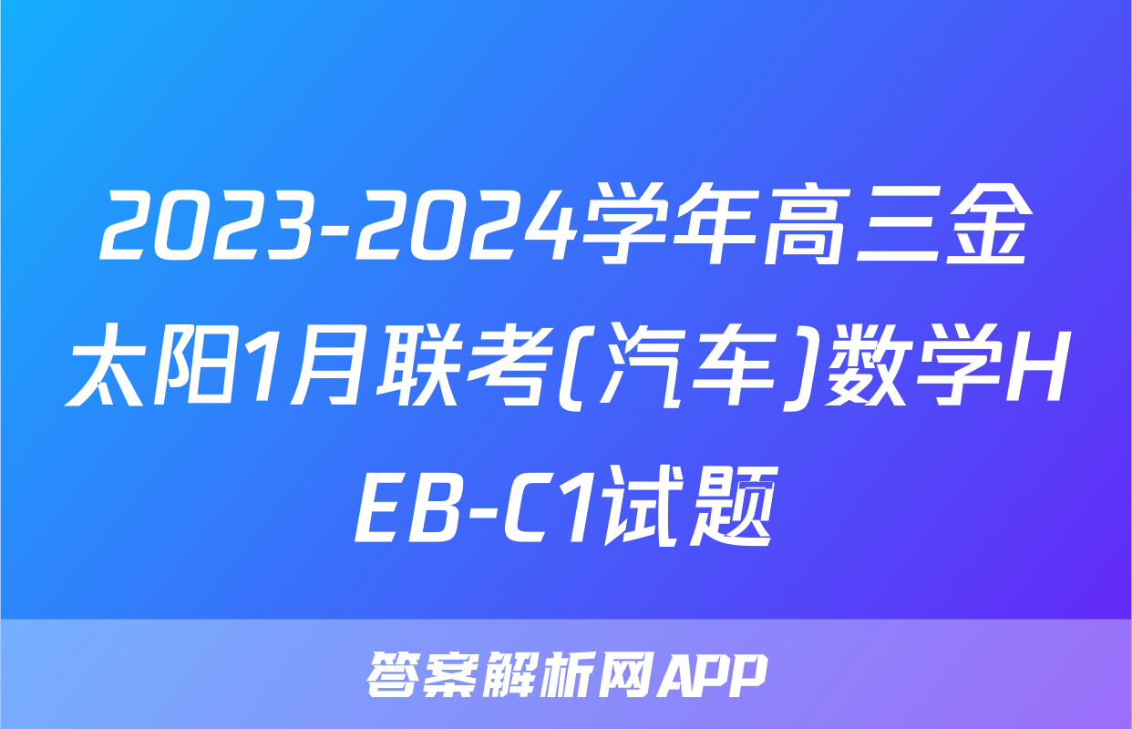2023-2024学年高三金太阳1月联考(汽车)数学HEB-C1试题