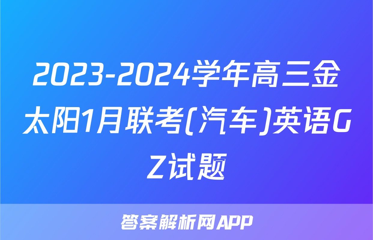 2023-2024学年高三金太阳1月联考(汽车)英语GZ试题