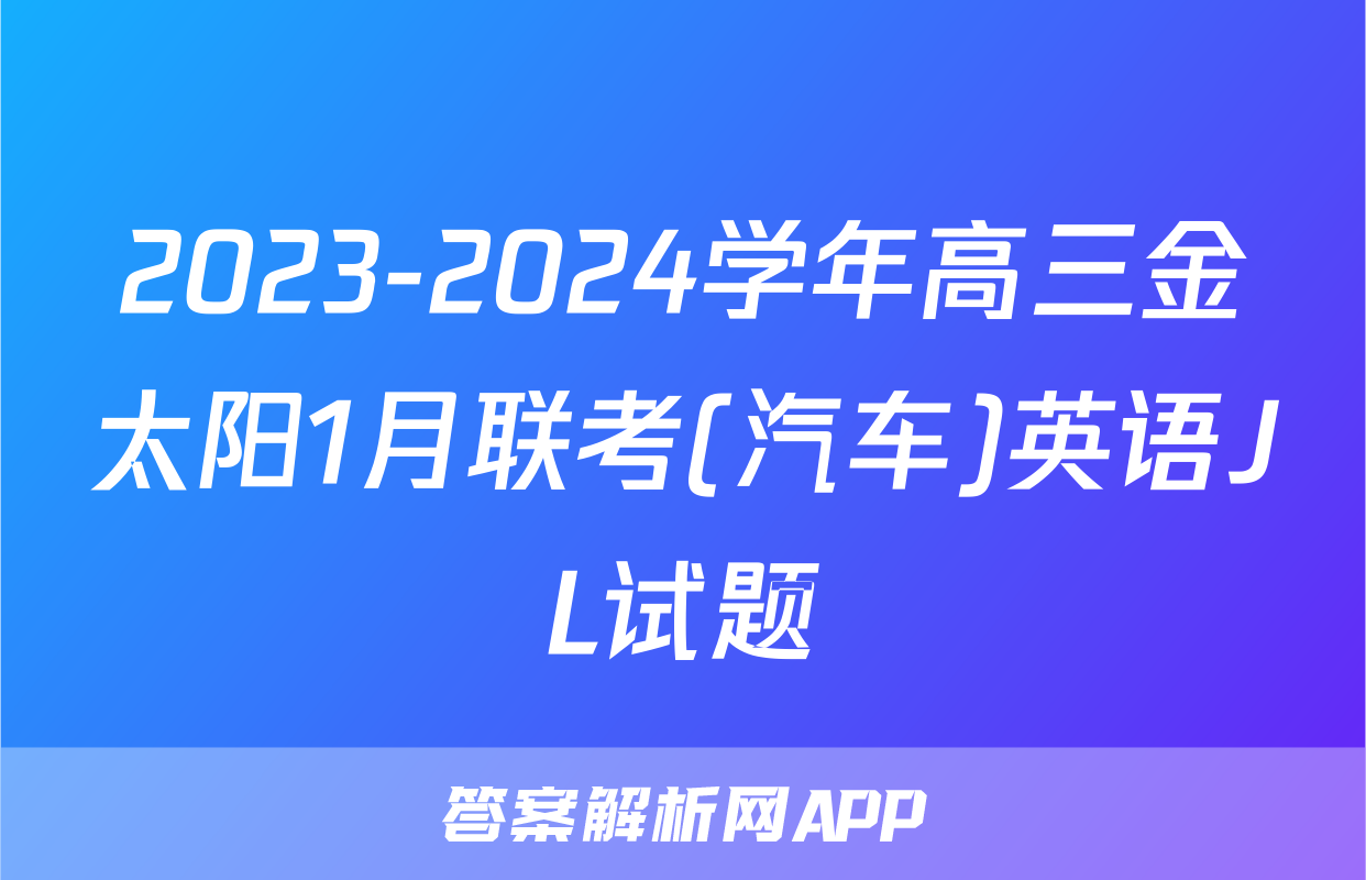 2023-2024学年高三金太阳1月联考(汽车)英语JL试题