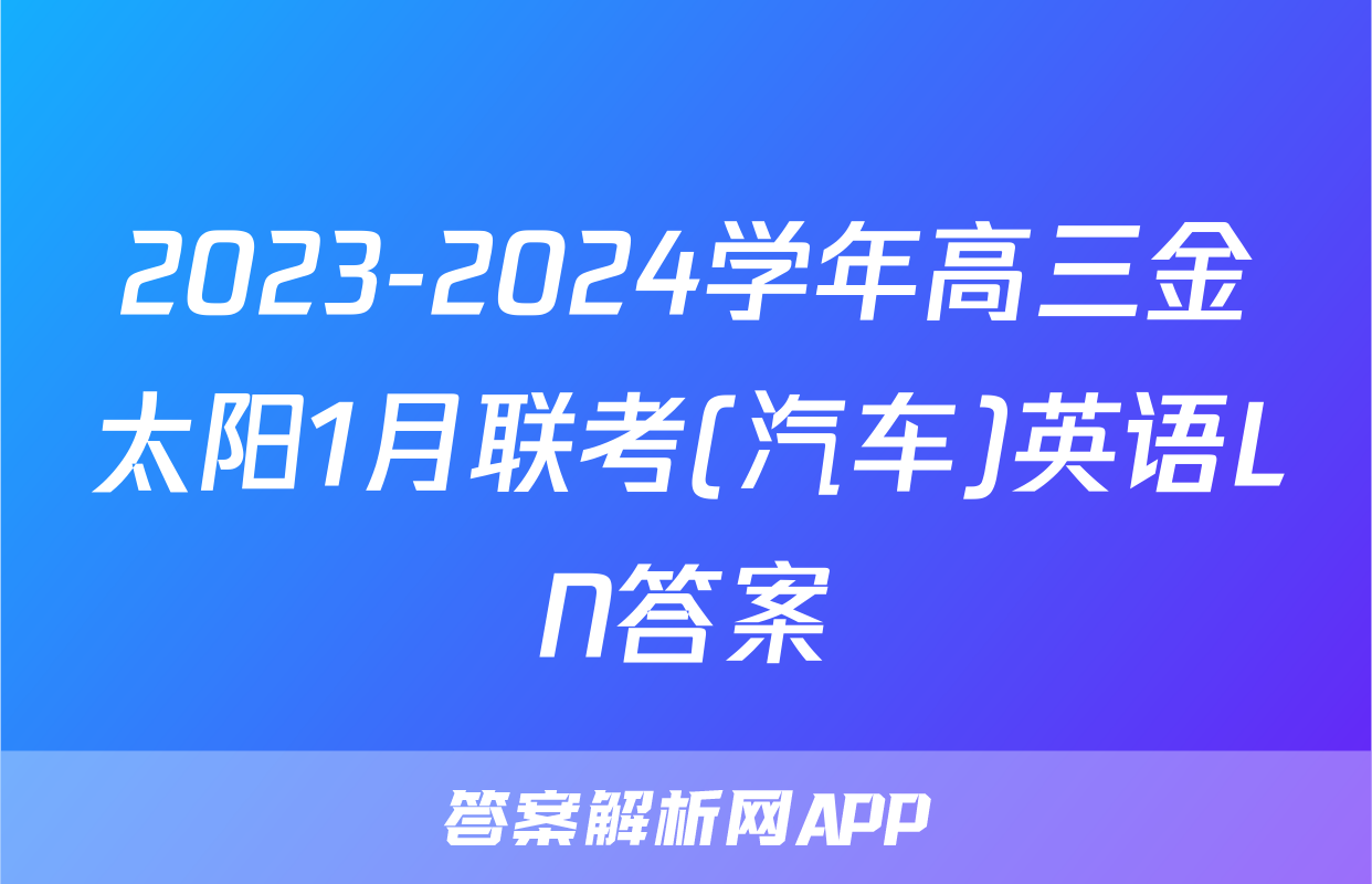 2023-2024学年高三金太阳1月联考(汽车)英语LN答案