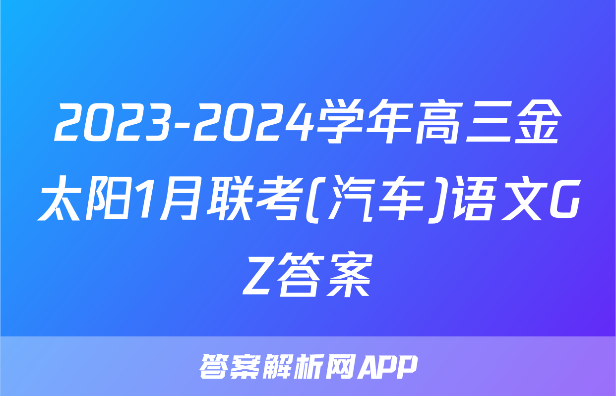 2023-2024学年高三金太阳1月联考(汽车)语文GZ答案