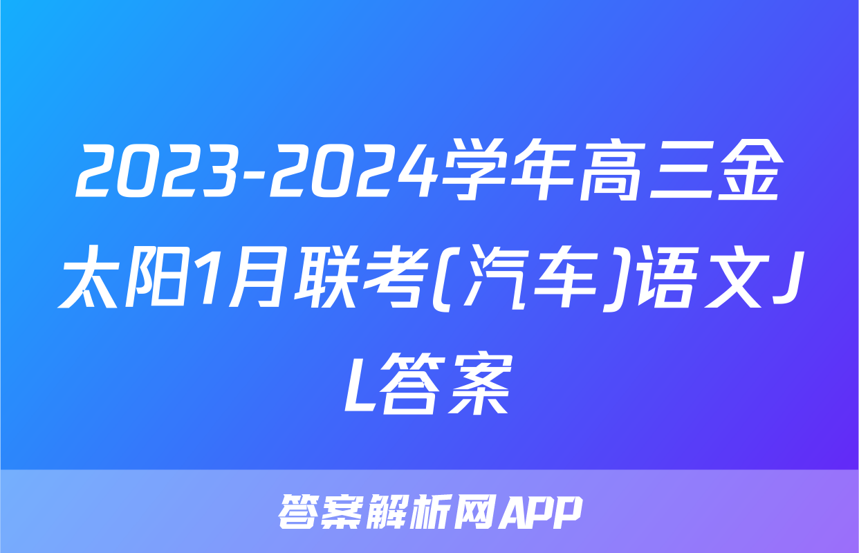 2023-2024学年高三金太阳1月联考(汽车)语文JL答案