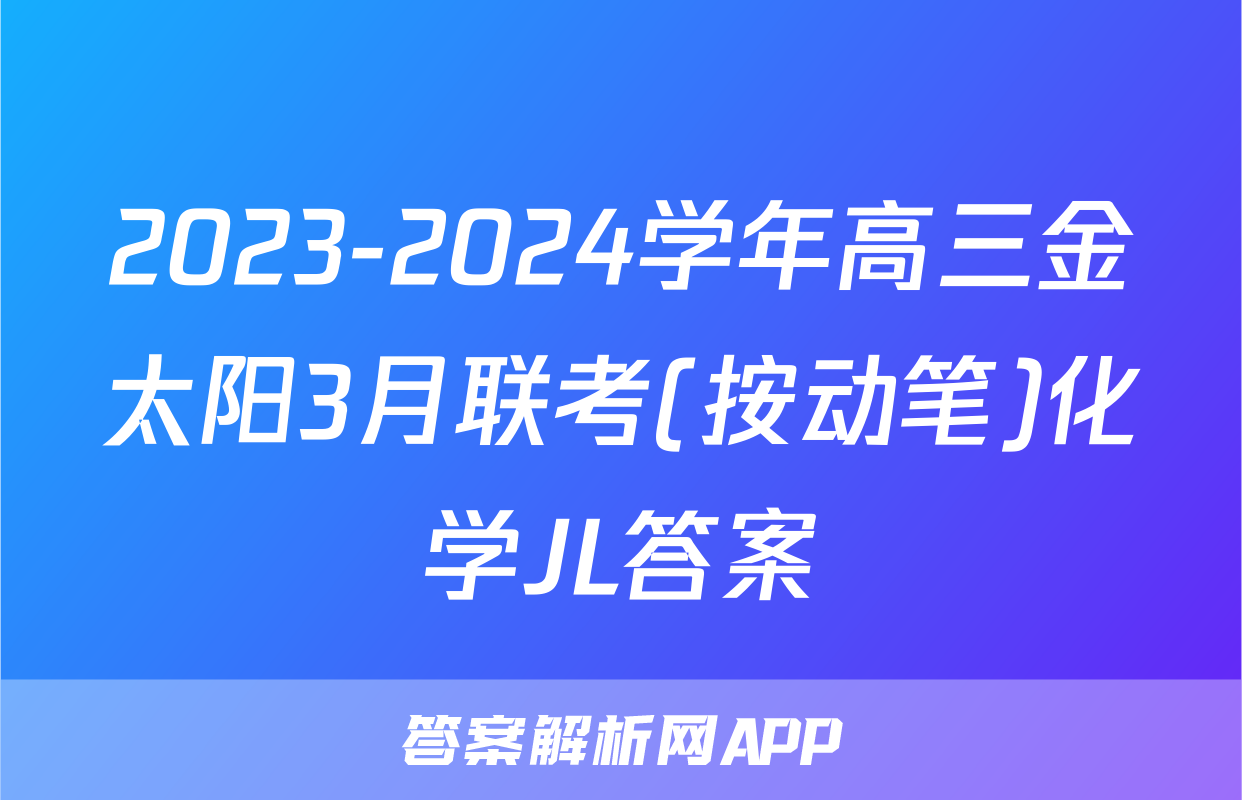 2023-2024学年高三金太阳3月联考(按动笔)化学JL答案