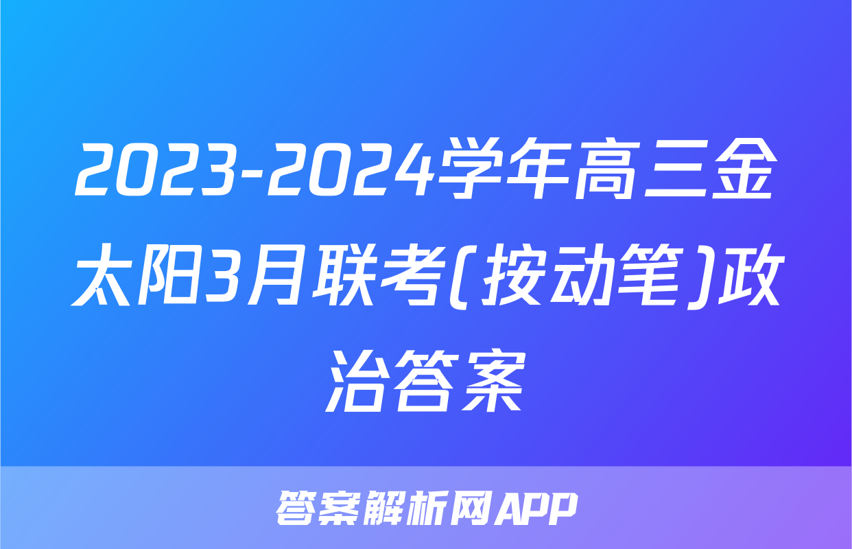 2023-2024学年高三金太阳3月联考(按动笔)政治答案