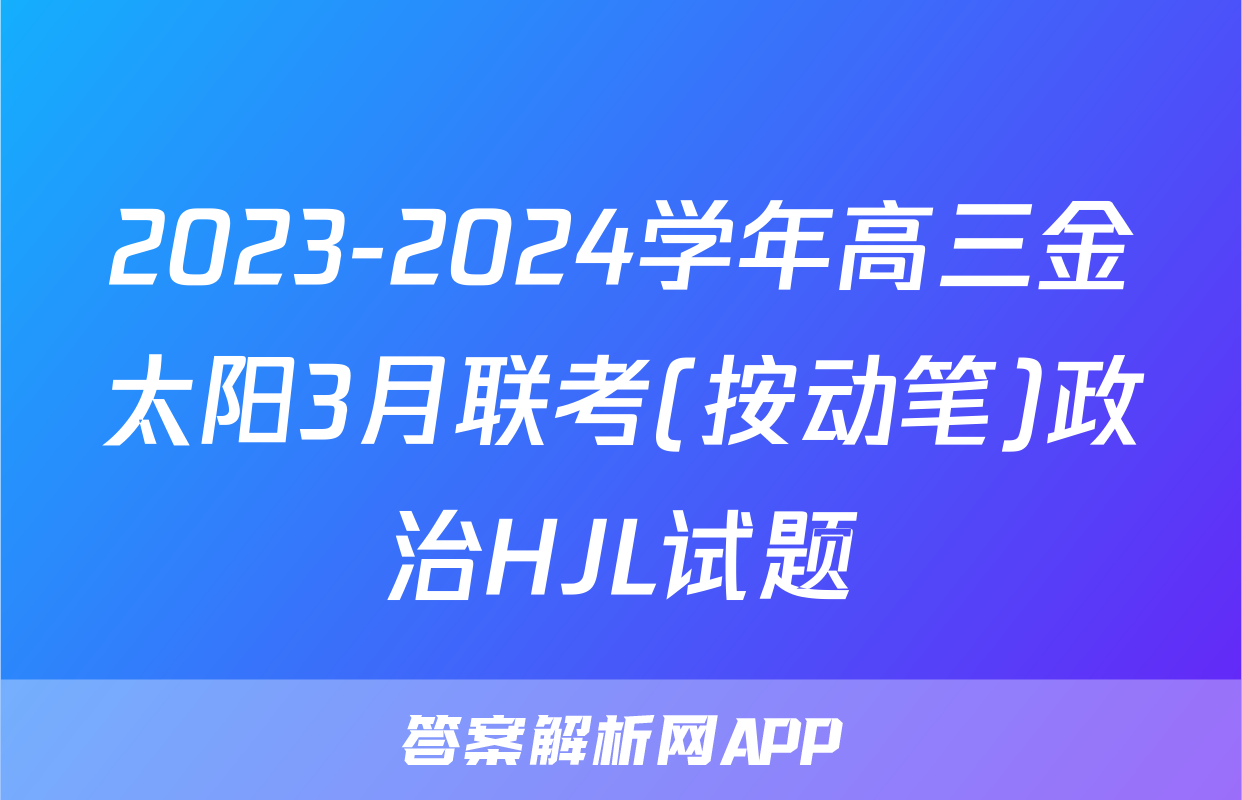2023-2024学年高三金太阳3月联考(按动笔)政治HJL试题