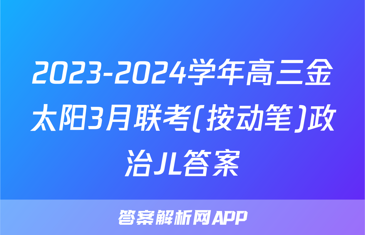 2023-2024学年高三金太阳3月联考(按动笔)政治JL答案