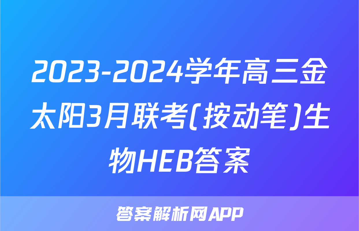 2023-2024学年高三金太阳3月联考(按动笔)生物HEB答案